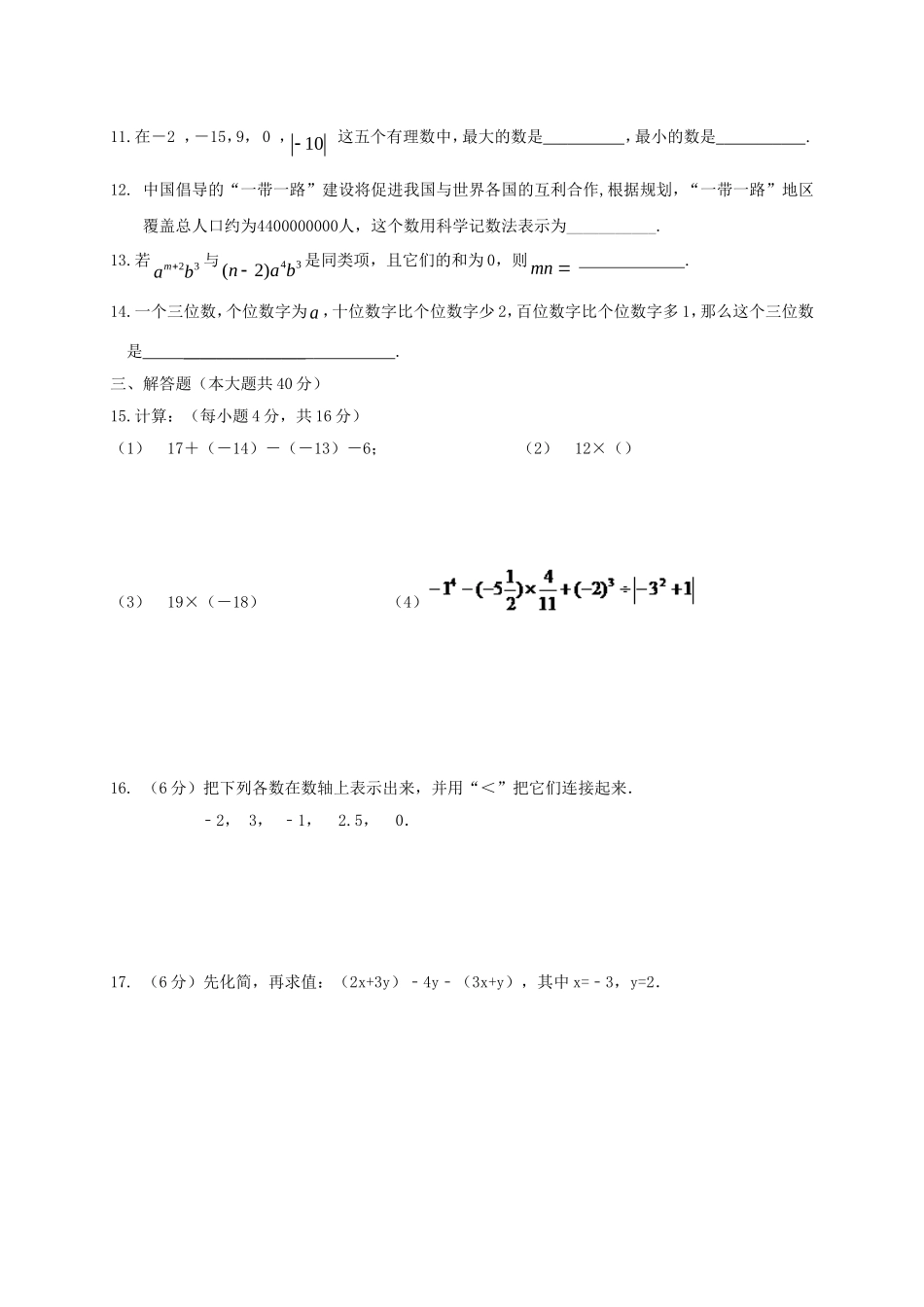 2017-2018学年安徽省阜阳市七年级数学上期中试题含答案.doc_第2页