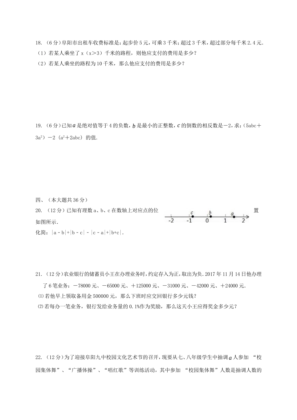 2017-2018学年安徽省阜阳市七年级数学上期中试题含答案.doc_第3页