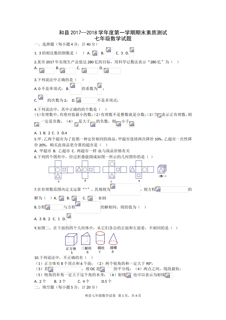 2017-2018学年安徽省马鞍山市和县第一学期期末考试七年级数学试卷（解析版）.doc_第1页
