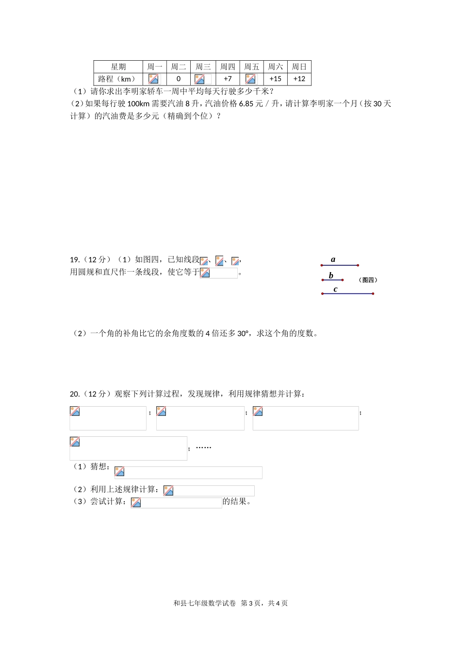 2017-2018学年安徽省马鞍山市和县第一学期期末考试七年级数学试卷（解析版）.doc_第3页