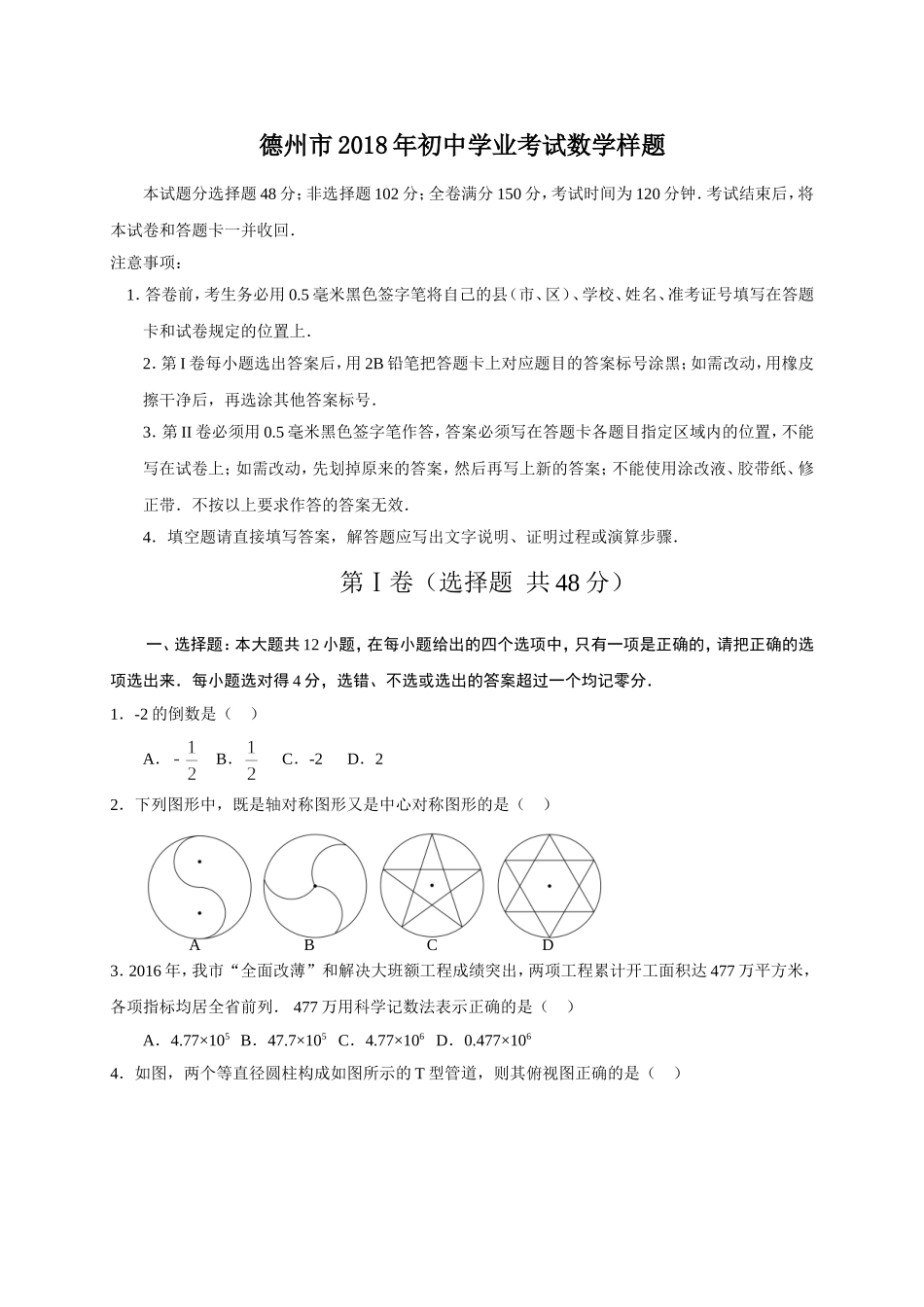 2017-2018学年山东省德州市九年级学业考试数学试题（word版含答案）.doc_第1页