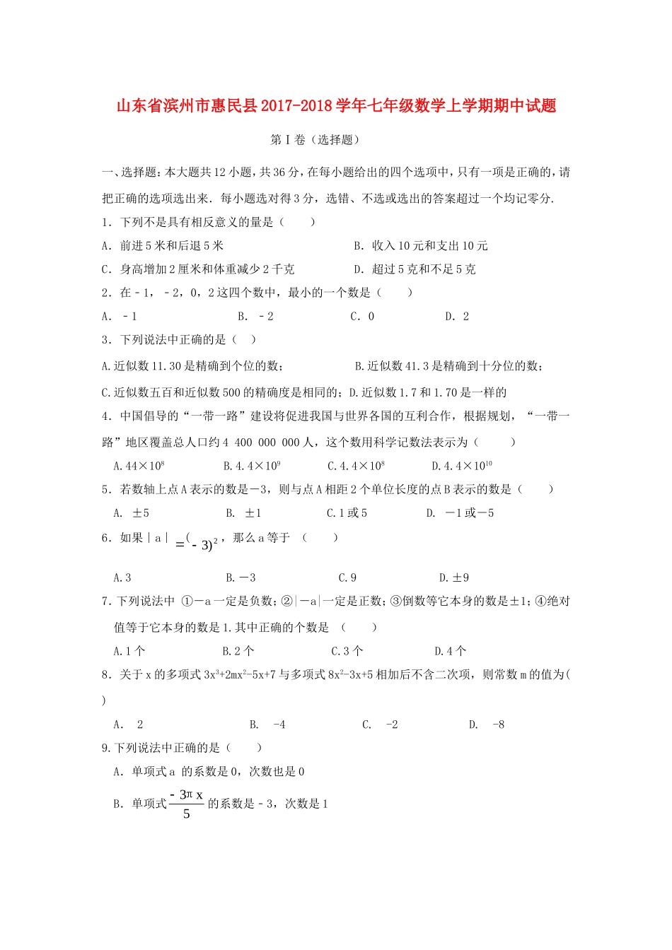 2017-2018学年山东省滨州市惠民县七年级数学上期中试题含答案.doc_第1页