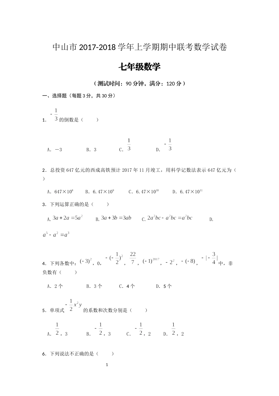 2017-2018学年广东省中山市七年级上期中联考数学试卷含答案.docx_第1页