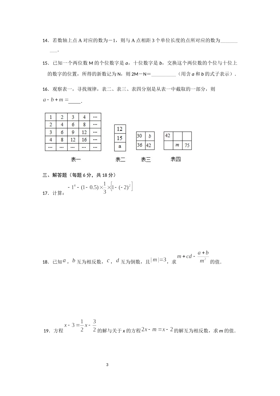 2017-2018学年广东省中山市七年级上期中联考数学试卷含答案.docx_第3页