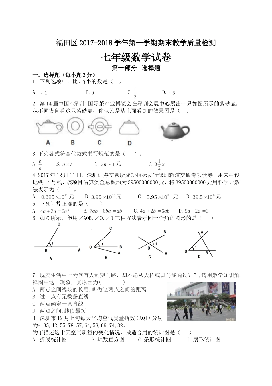 2017-2018学年广东省深圳市福田区七年级上期末考试数学试题含答案.doc_第1页