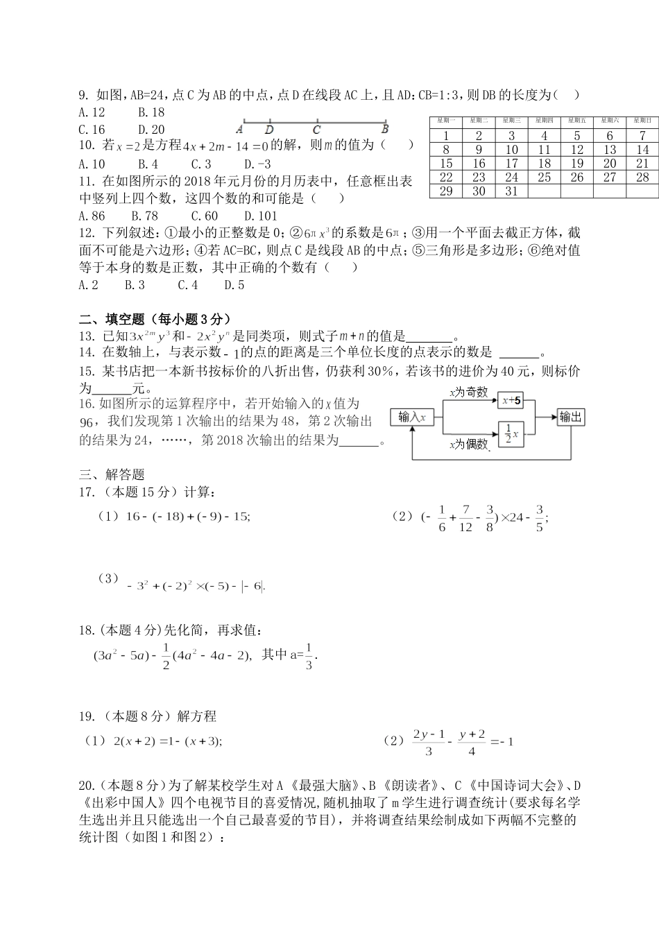 2017-2018学年广东省深圳市福田区七年级上期末考试数学试题含答案.doc_第2页