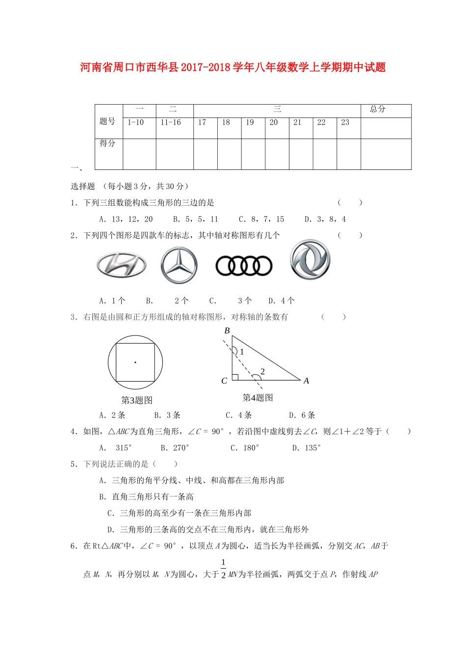 2017-2018学年河南省周口市西华县八年级数学上期中试题含答案.doc_第1页