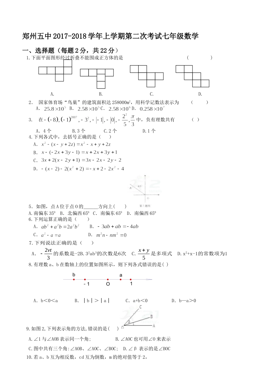 2017-2018学年河南省郑州市七年级上第二次月考数学试卷含答案.doc_第1页