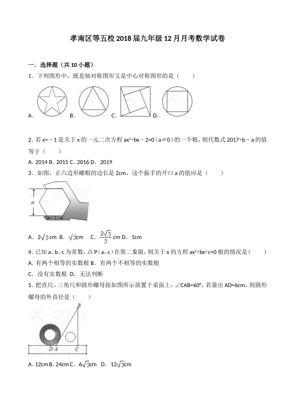 2017-2018学年湖北省孝感市孝南区等五校九年级12月月考数学试卷含答案解析.doc_第1页