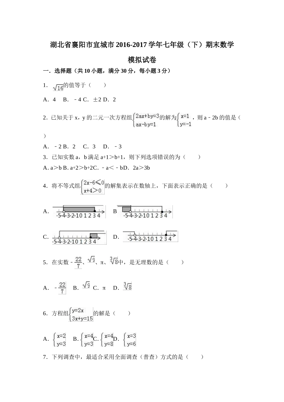 2016-2017学年湖北省襄阳市宜城市七年级下期末数学模拟试卷含答案解析.doc_第1页