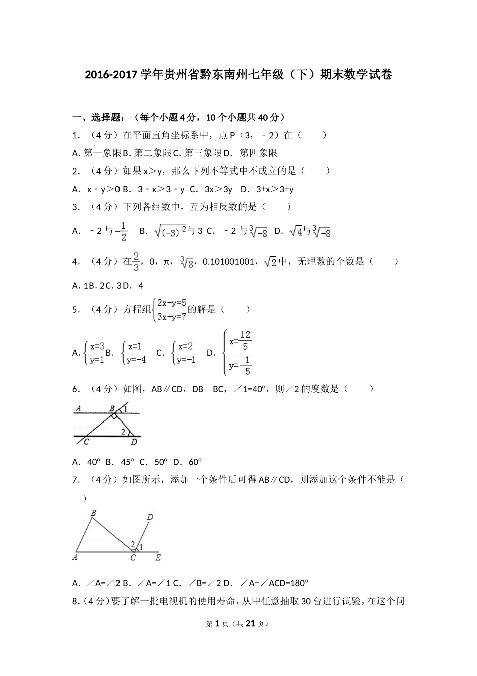 2016-2017学年贵州省黔东南州七年级（下）期末数学试卷.doc_第1页