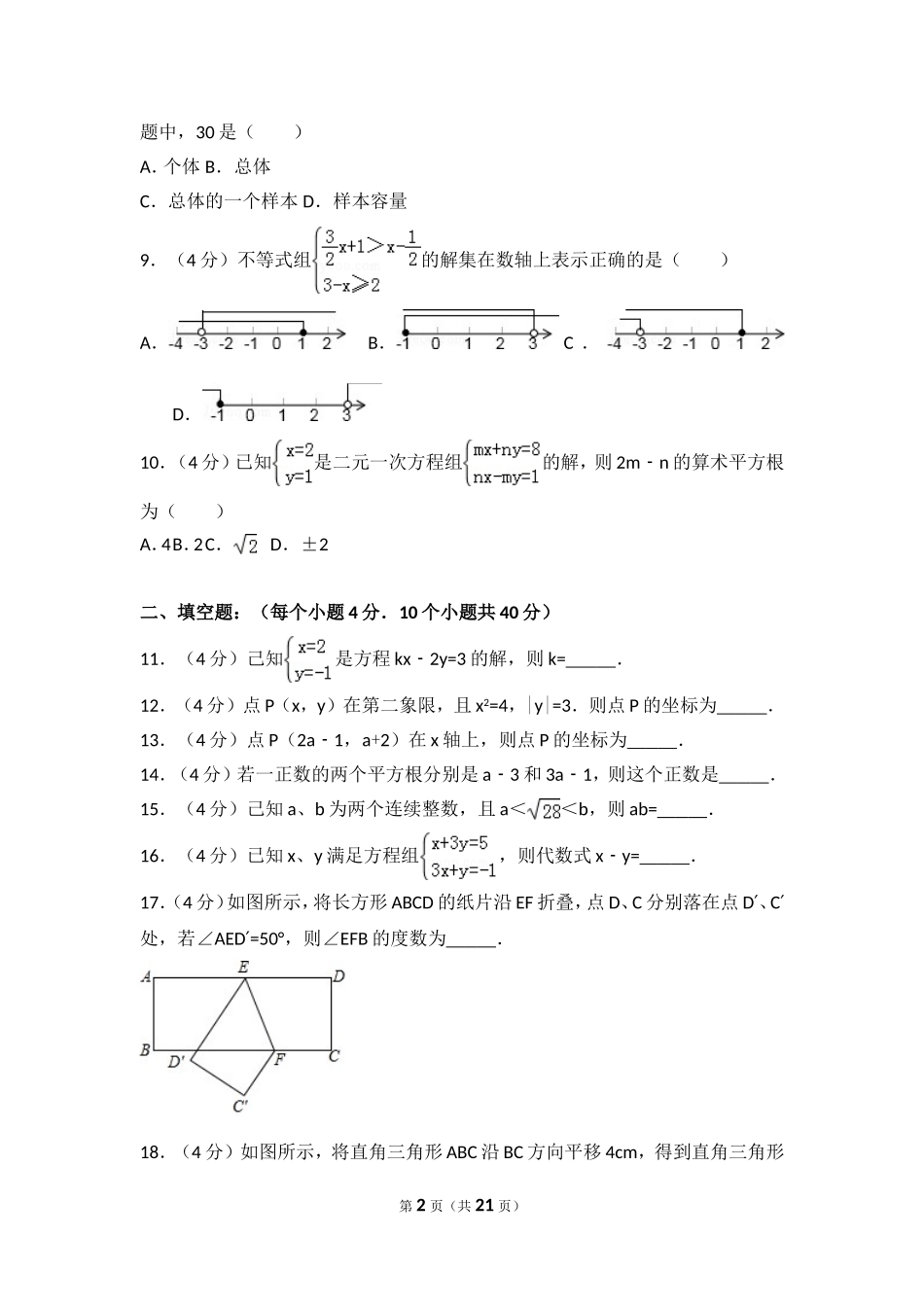 2016-2017学年贵州省黔东南州七年级（下）期末数学试卷.doc_第2页