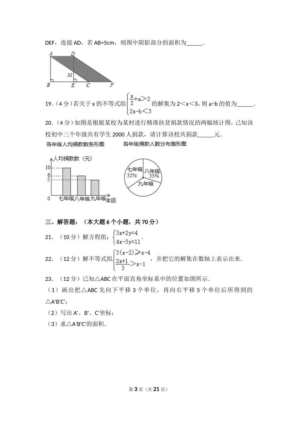 2016-2017学年贵州省黔东南州七年级（下）期末数学试卷.doc_第3页