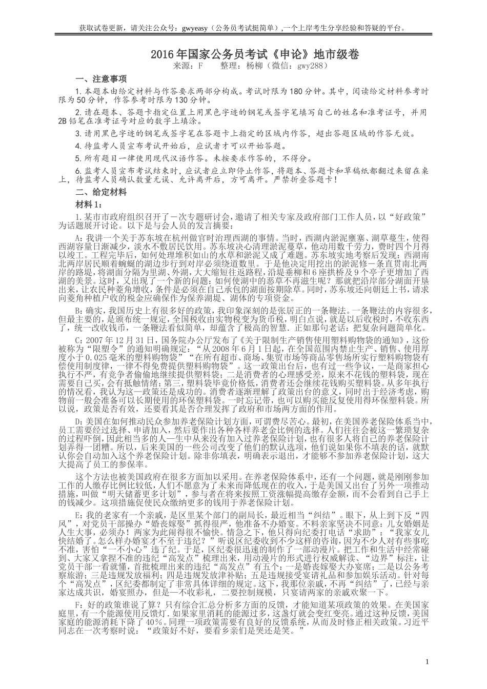 2016年国家录用公务员考试《申论》真题卷及答案（地市级）.doc_第1页