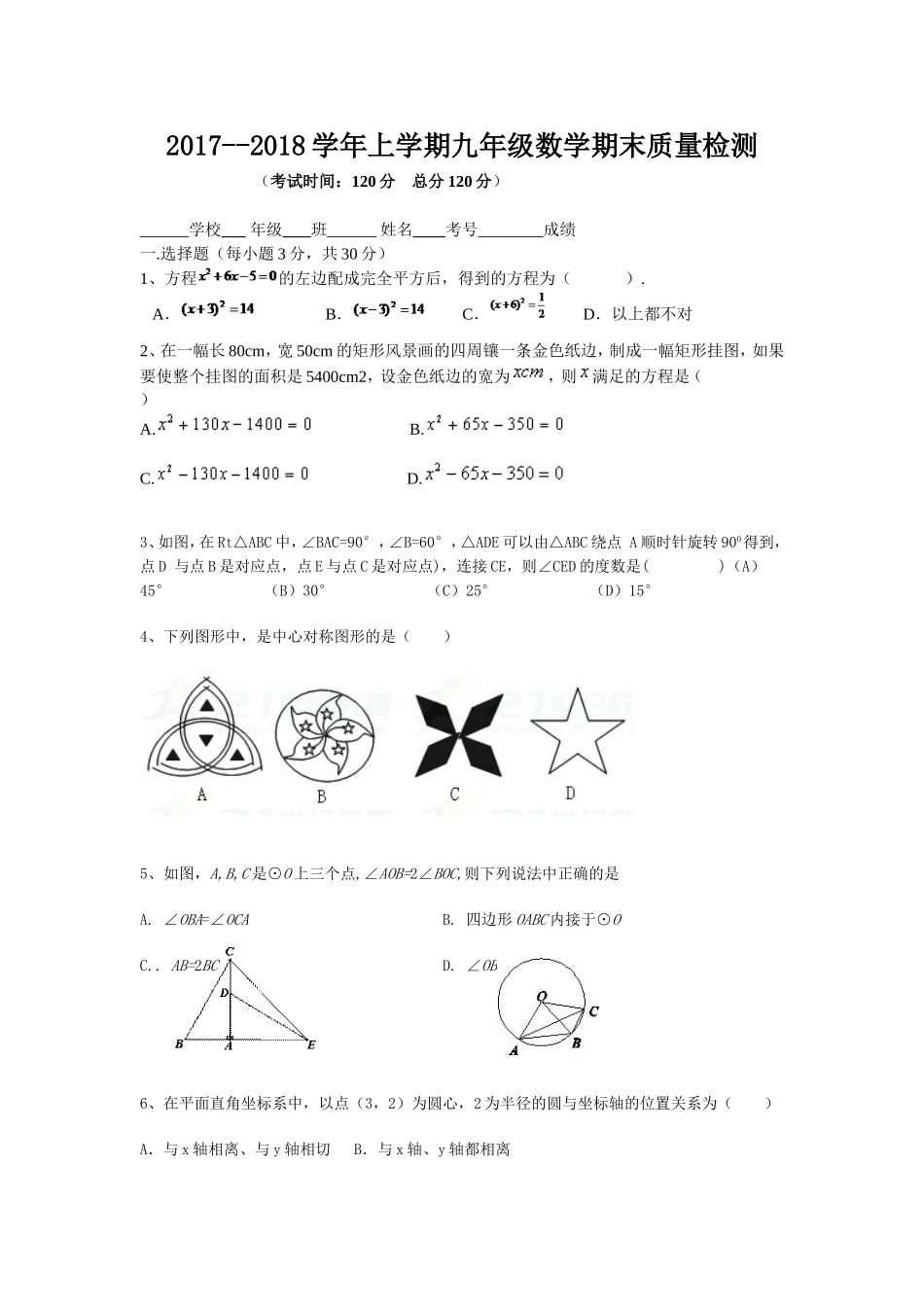 2017-2018学年四川省南充市营山县九年级上数学期末试卷(含答案).doc_第1页