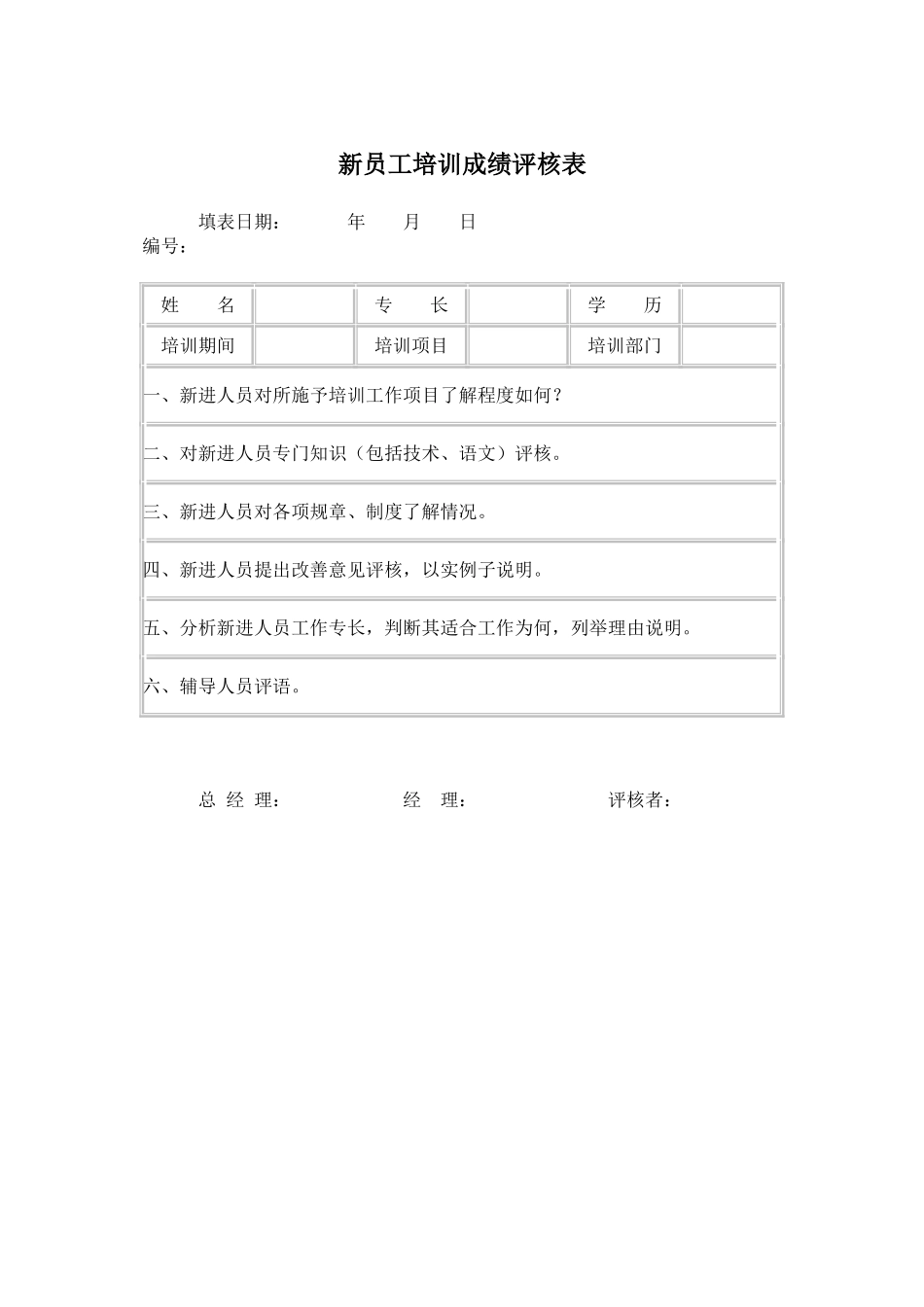 1-3-3新员工培训成绩评核表.doc_第1页