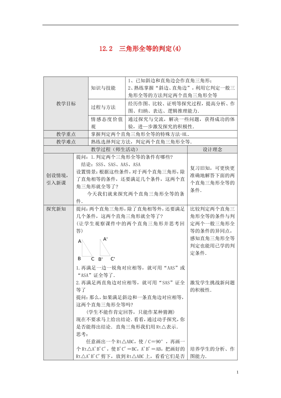 12.2 第4课时 “斜边、直角边”1.doc_第1页