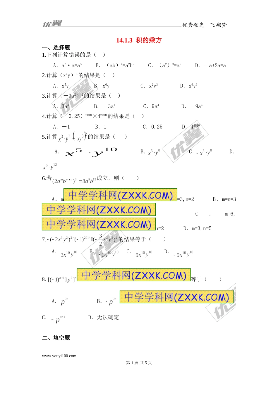 14.1.3 积的乘方2.doc_第1页