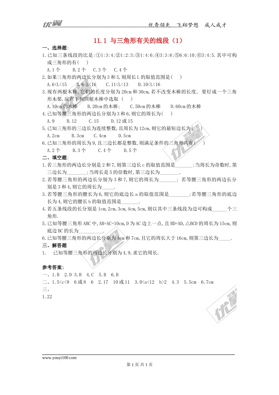 11.1.1 三角形的边3.doc_第1页