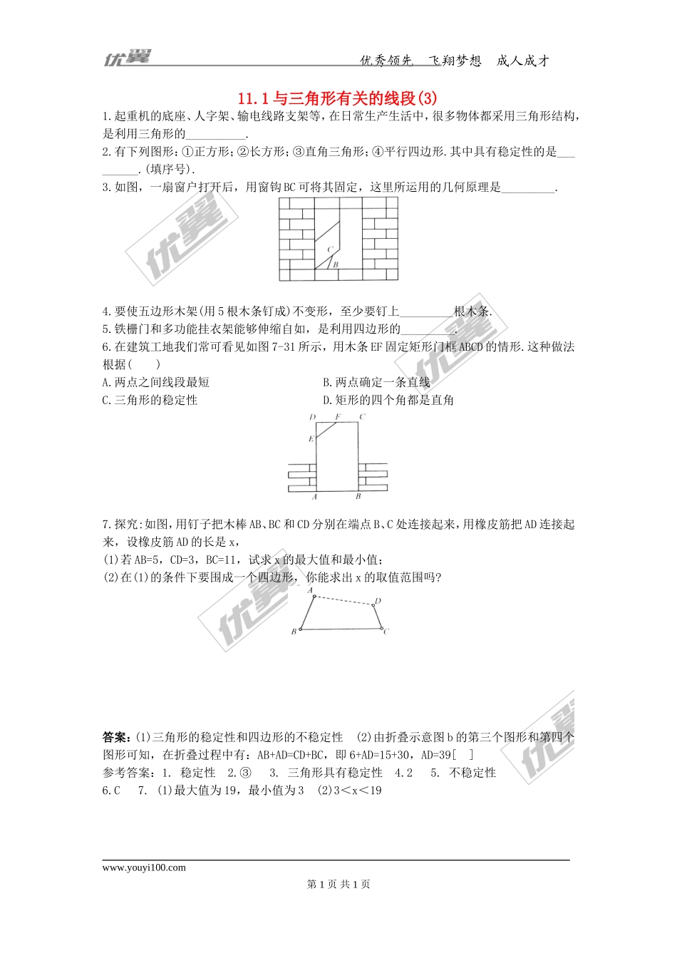 11.1.3 三角形的稳定性3.doc_第1页