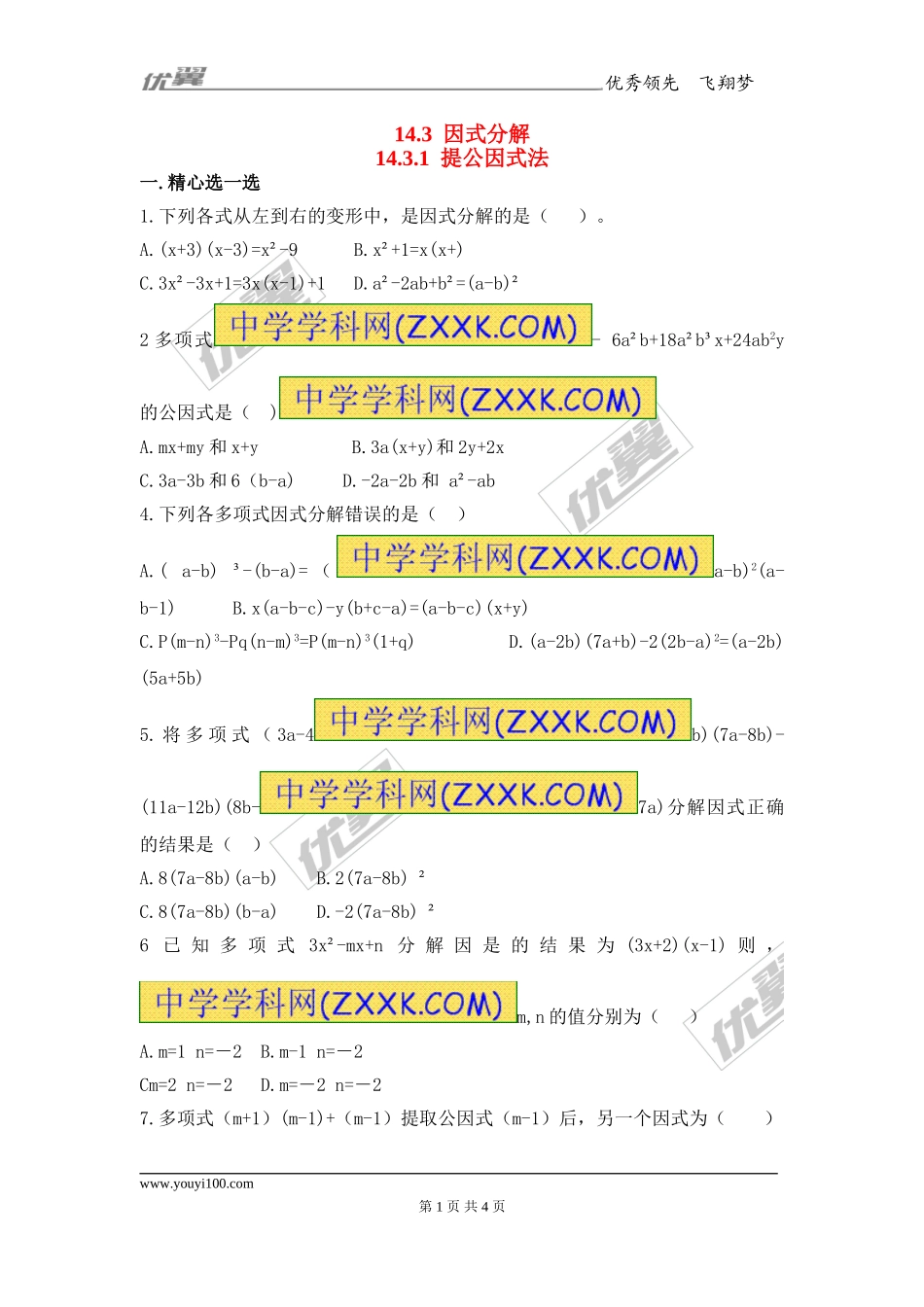 14.3.1 提公因式法1.doc_第1页