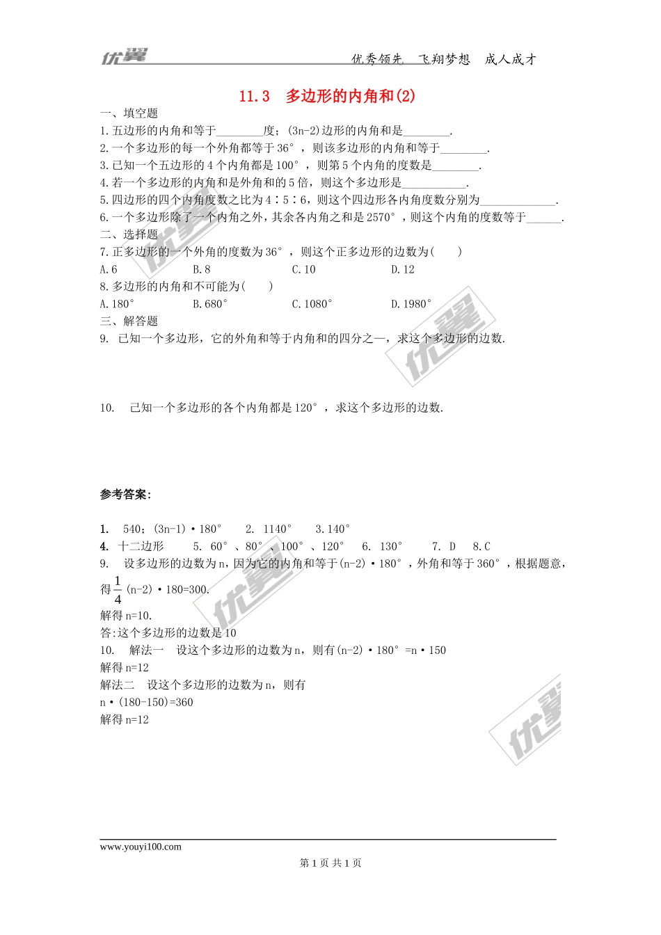 11.3.2 多边形的内角和3.doc_第1页