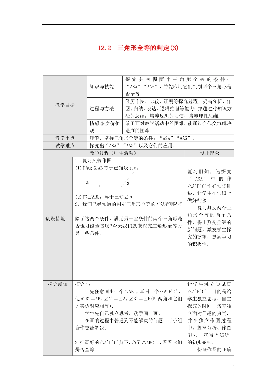 12.2 第3课时 “角边角”、“角角边”1.doc_第1页