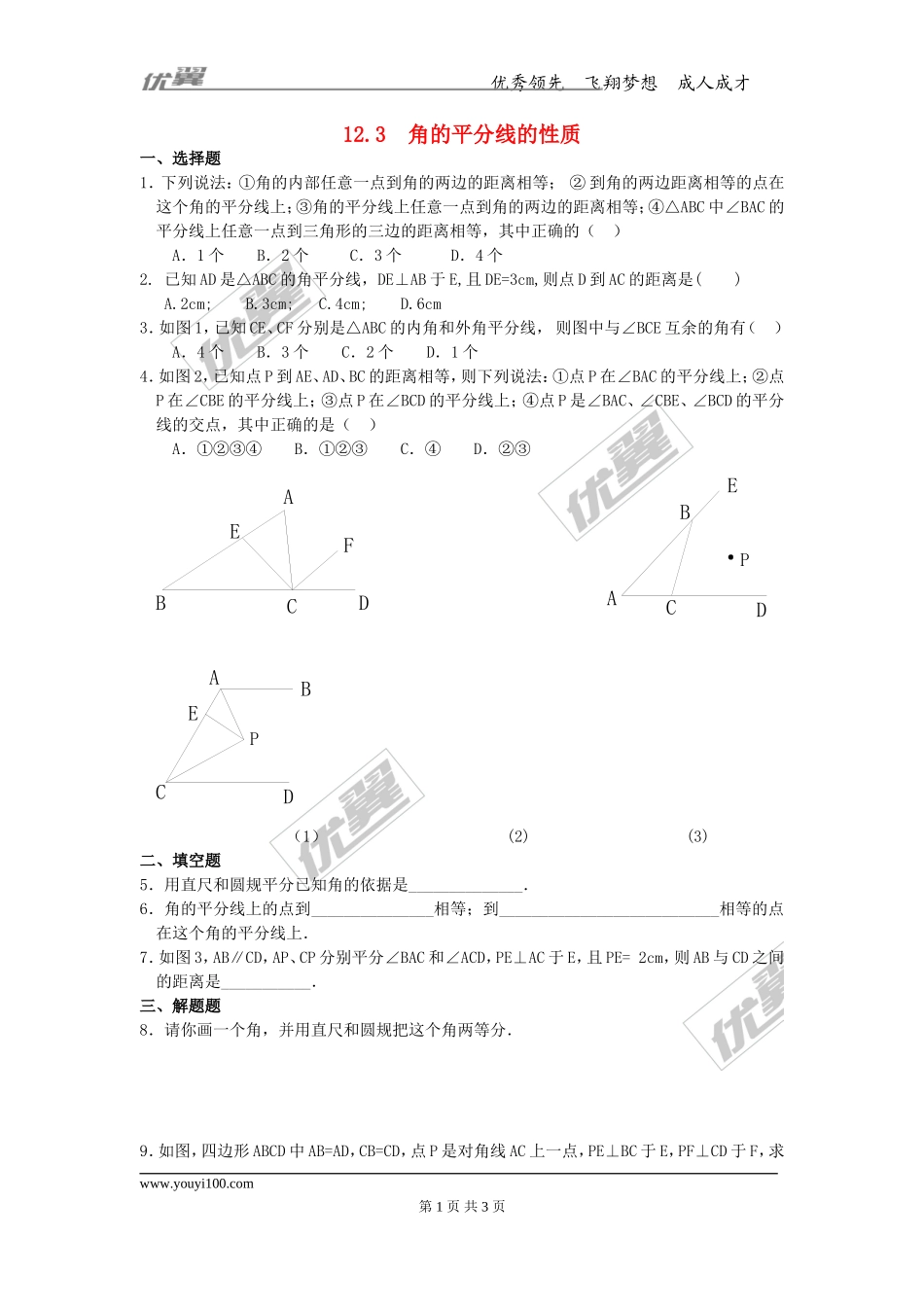 12.3 第1课时 角平分线的性质3.doc_第1页