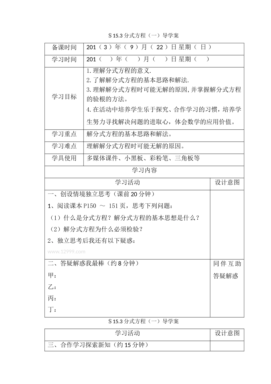 15.3 第1课时 分式方程及其解法3.doc_第1页