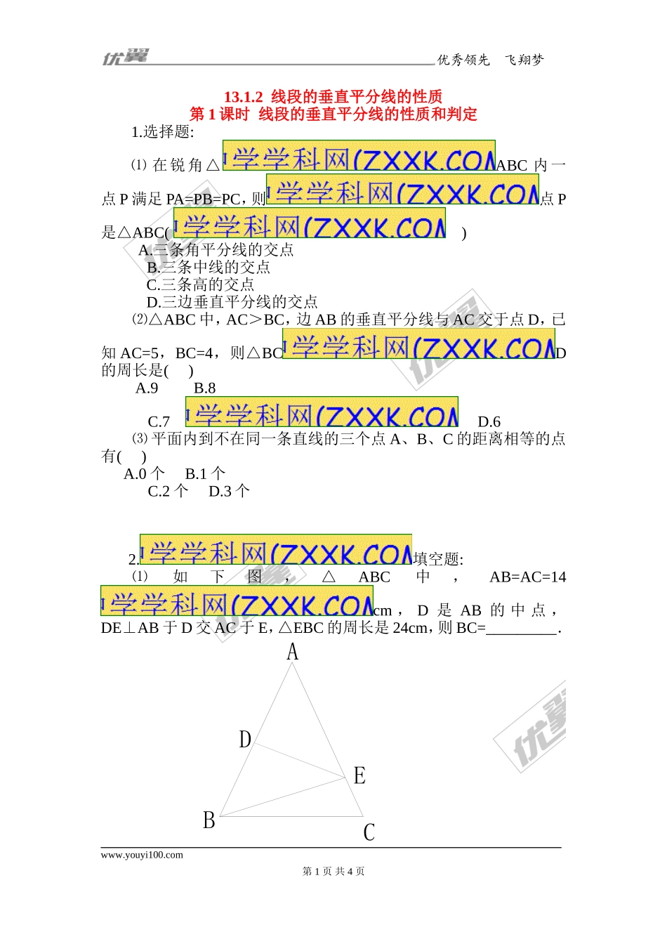 13.1.2 第1课时 线段的垂直平分线的性质和判定2.doc_第1页