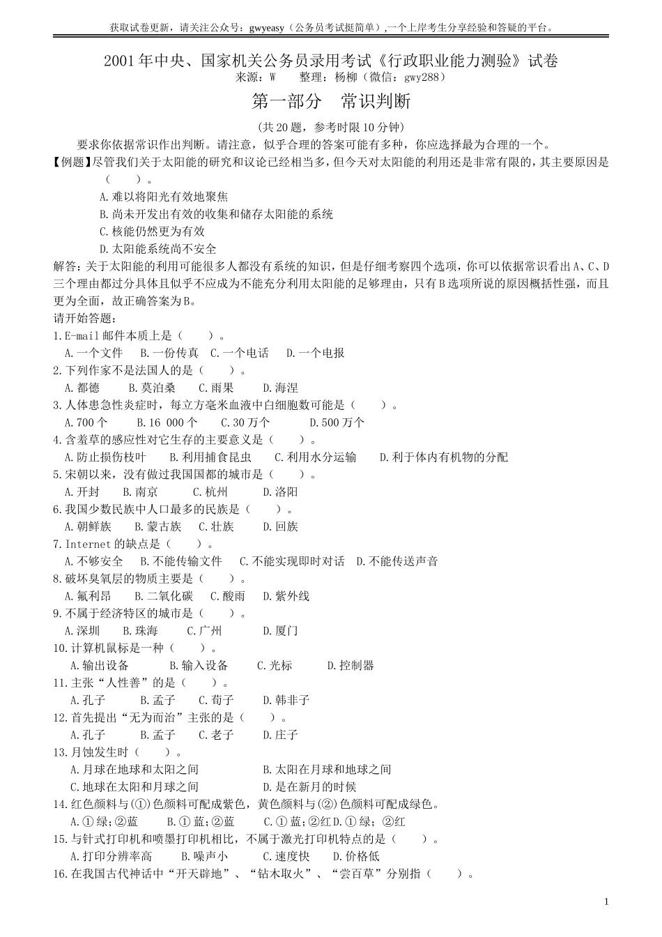 2001年国家公务员考试《行测》真题.doc_第1页