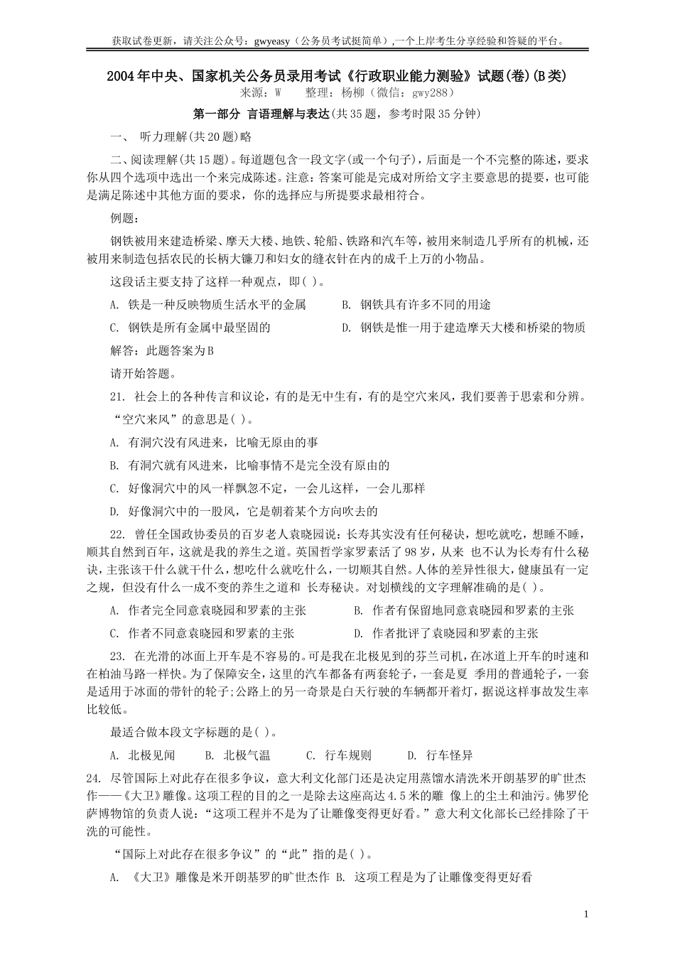 2004年国家公务员考试《行测》真题B卷.doc_第1页