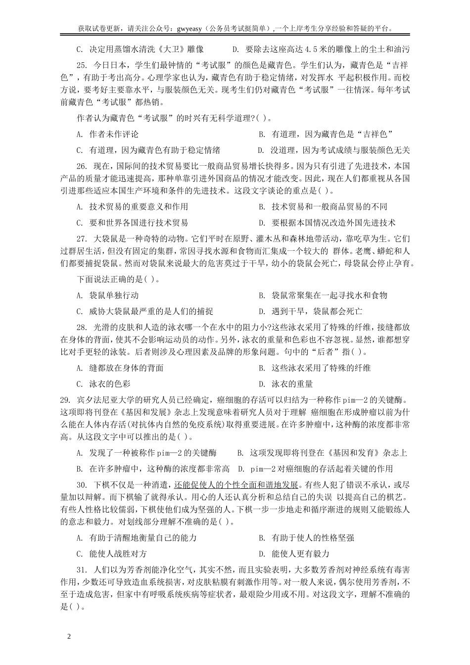 2004年国家公务员考试《行测》真题B卷.doc_第2页