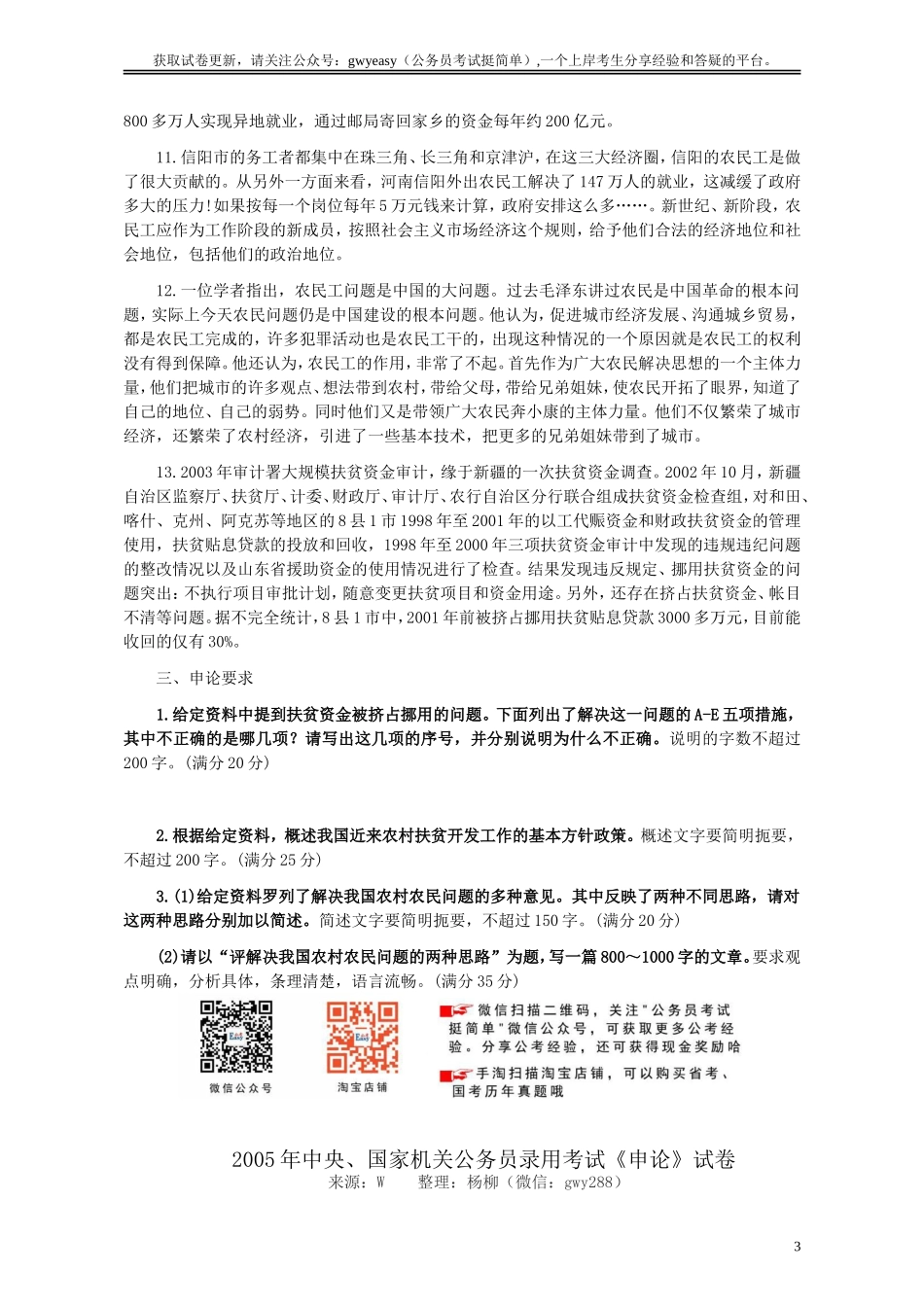 2005年国家录用公务员考试《申论》真题卷及答案.doc_第3页