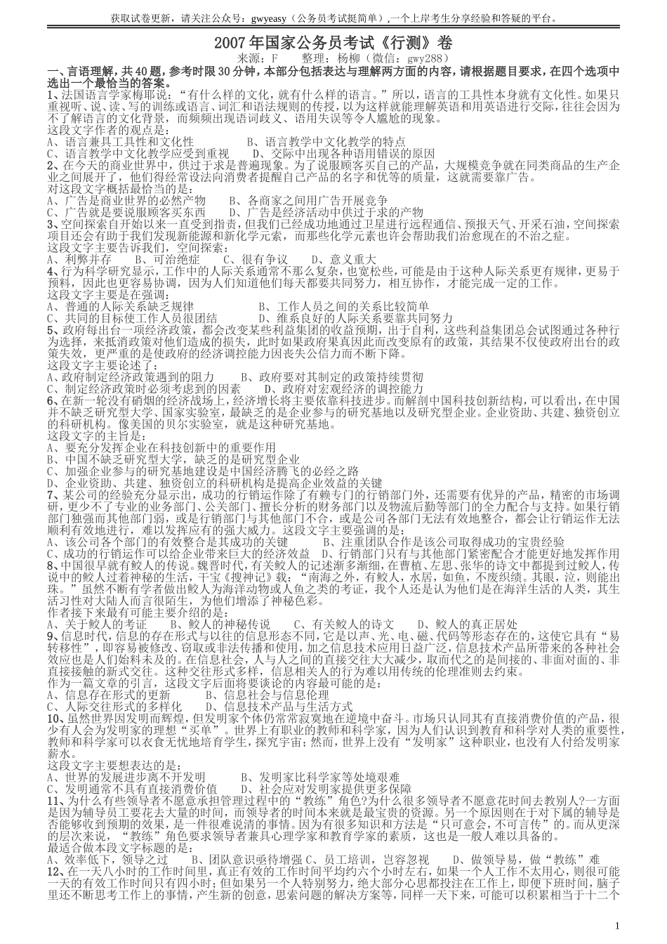 2007年国家公务员考试《行测》真题卷.doc_第1页