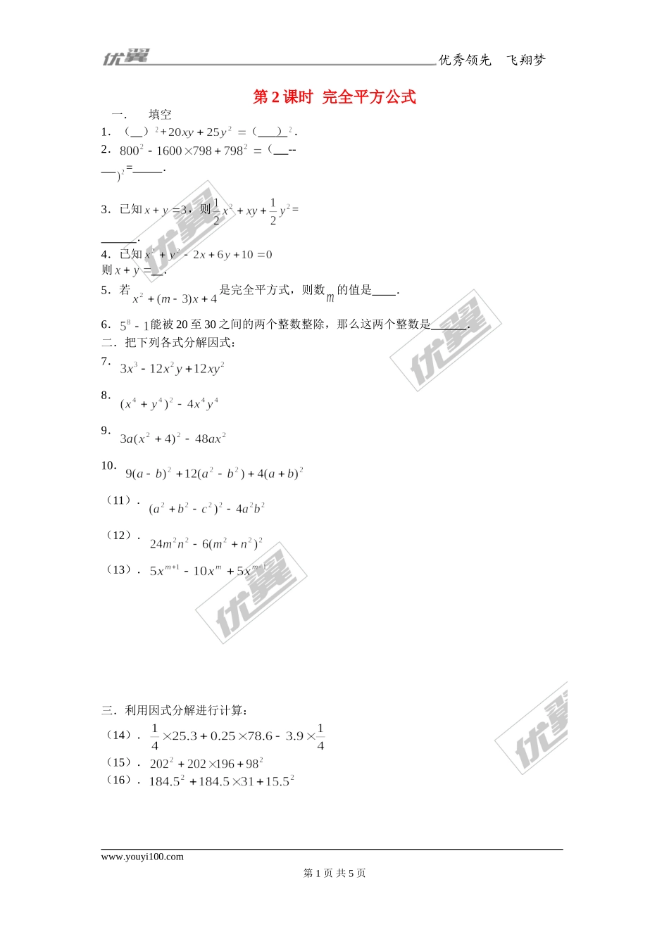 14.3.2 第2课时 运用完全平方公式因式分解1.doc_第1页