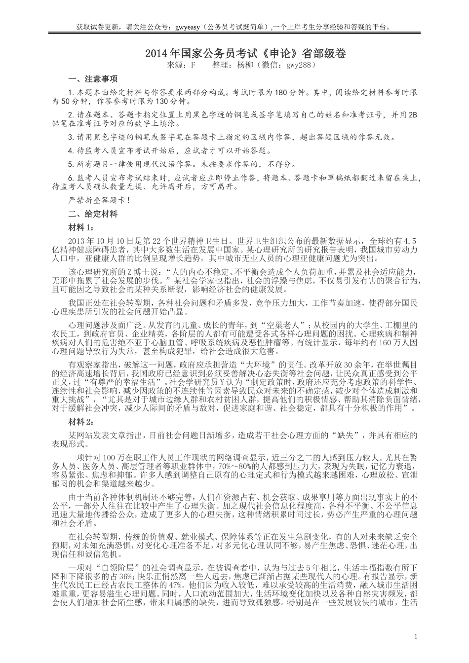 2014年国家录用公务员考试《申论》真题卷及答案（副省级）.doc_第1页