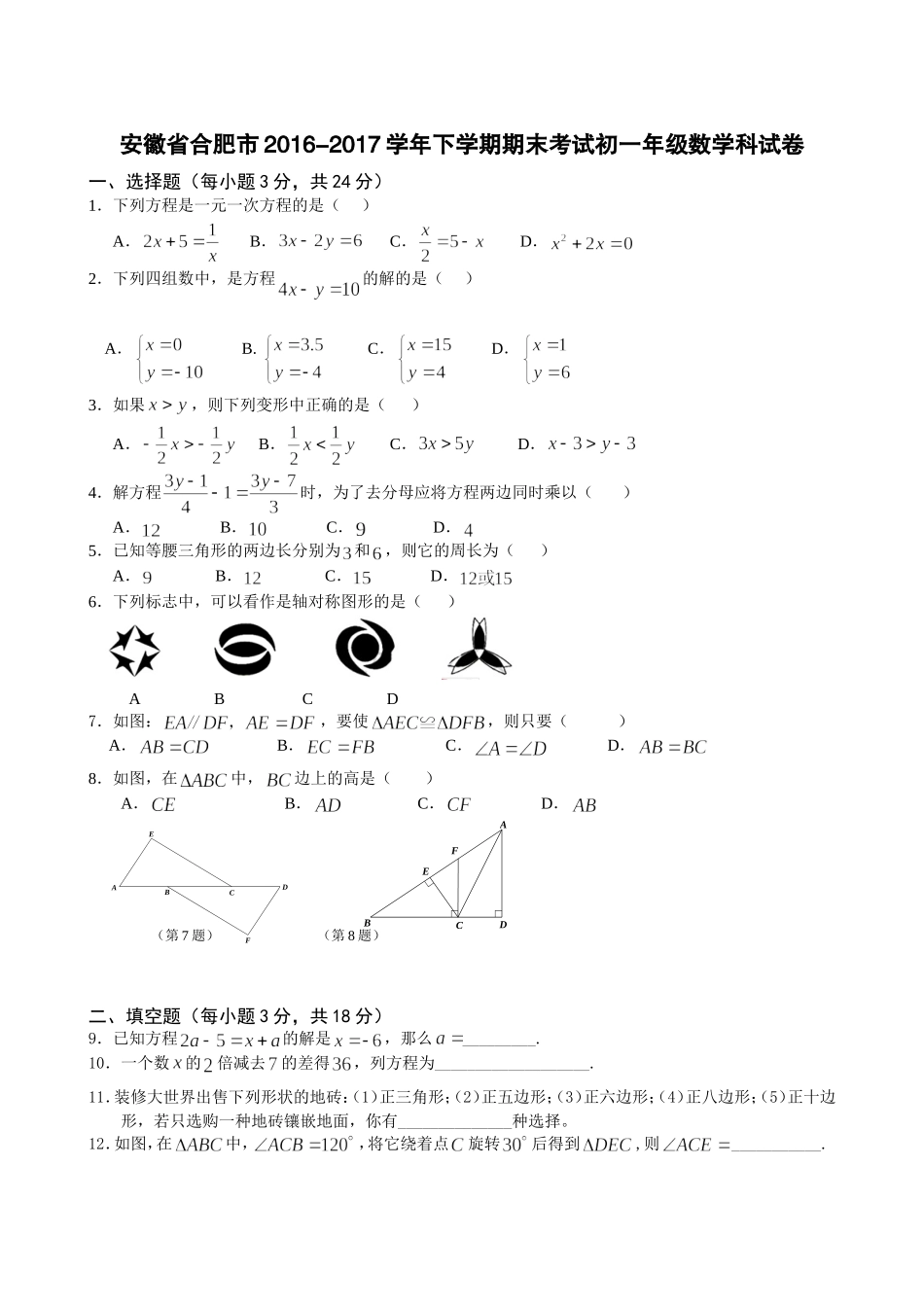 2016-2017学年安徽省合肥市七年级下期末考试数学科试卷附答案.doc_第1页