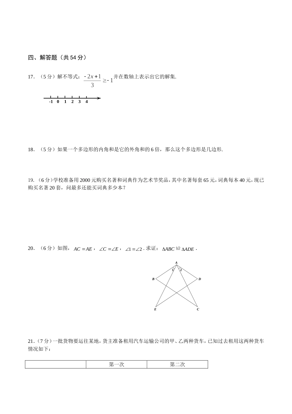 2016-2017学年安徽省合肥市七年级下期末考试数学科试卷附答案.doc_第3页