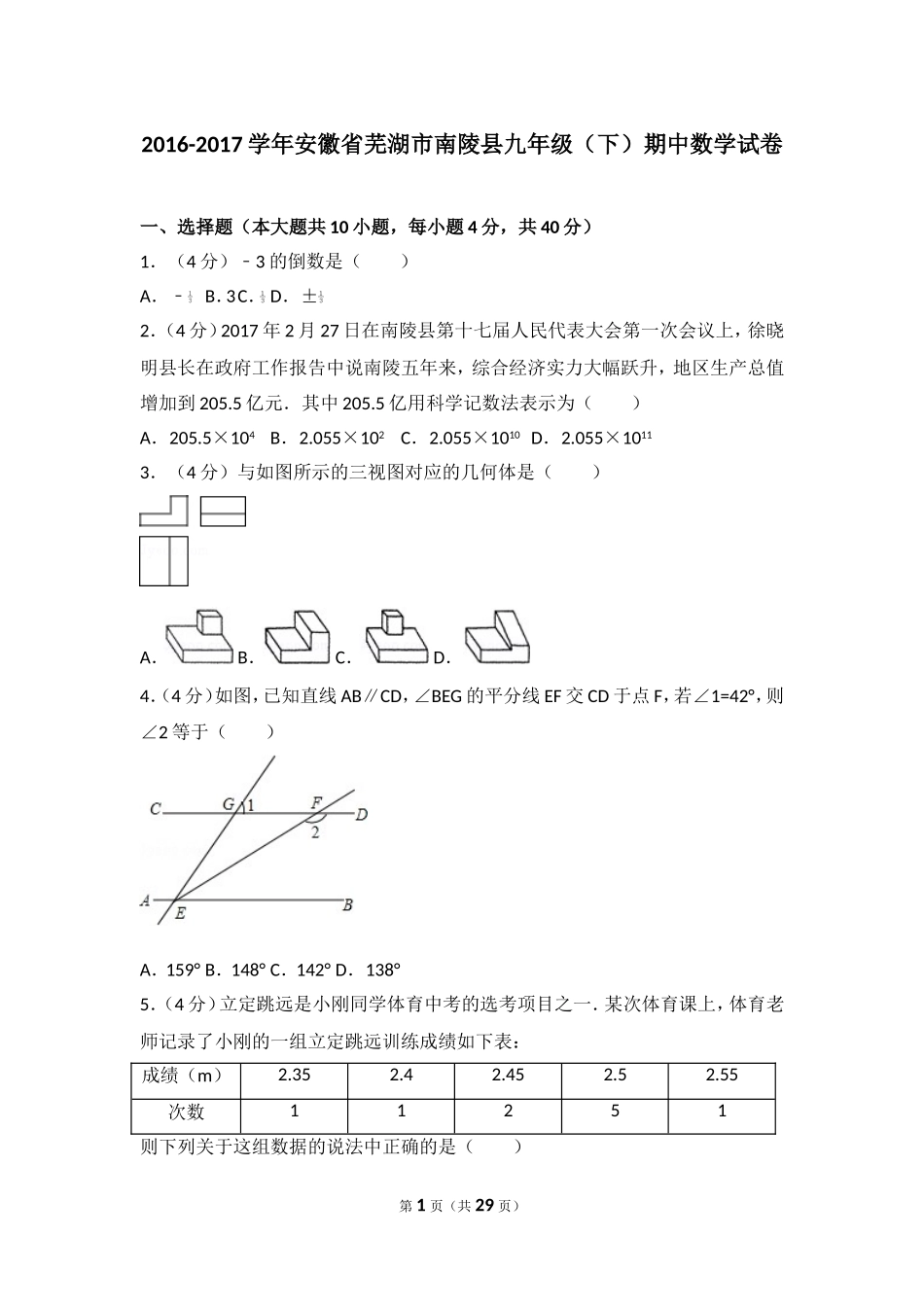 2016-2017学年安徽省芜湖市南陵县九年级（下）期中数学试卷.doc_第1页