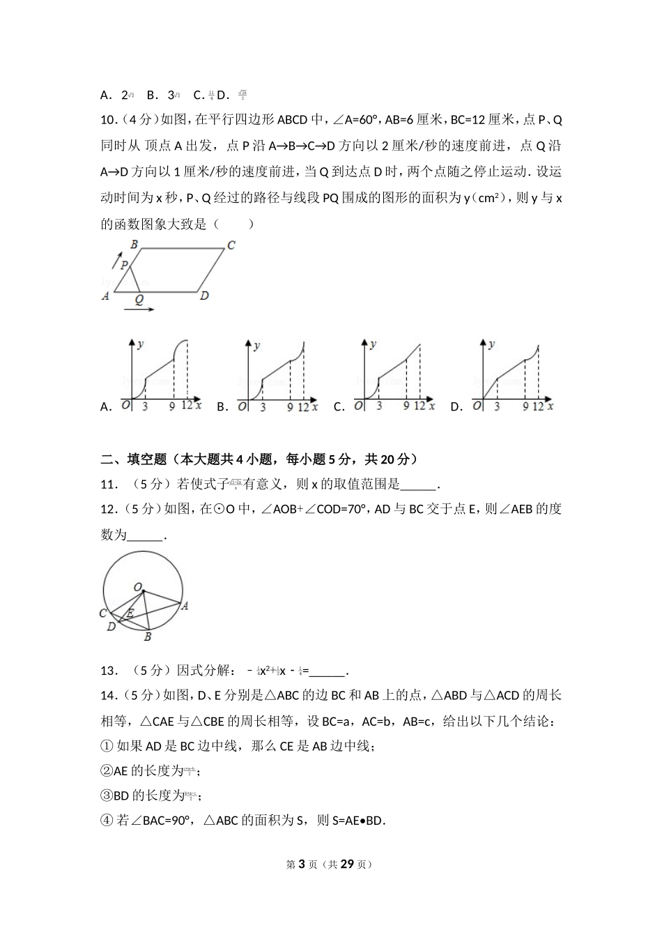 2016-2017学年安徽省芜湖市南陵县九年级（下）期中数学试卷.doc_第3页