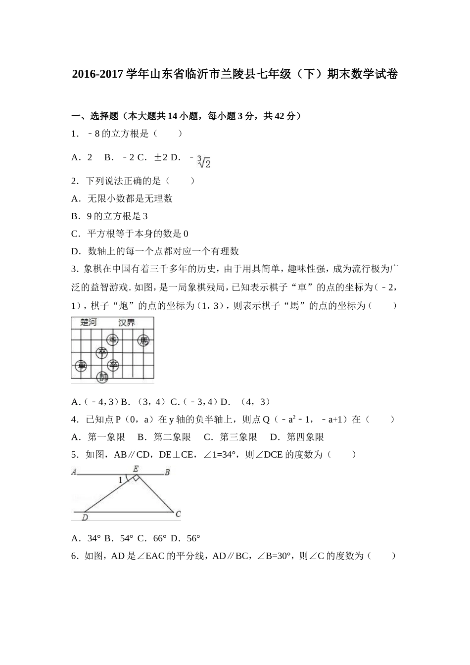 2016-2017学年山东省临沂市兰陵县七年级下期末数学试卷含答案解析.doc_第1页