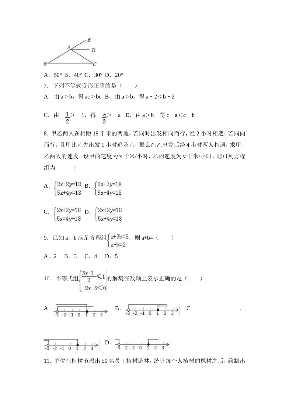 2016-2017学年山东省临沂市兰陵县七年级下期末数学试卷含答案解析.doc_第2页