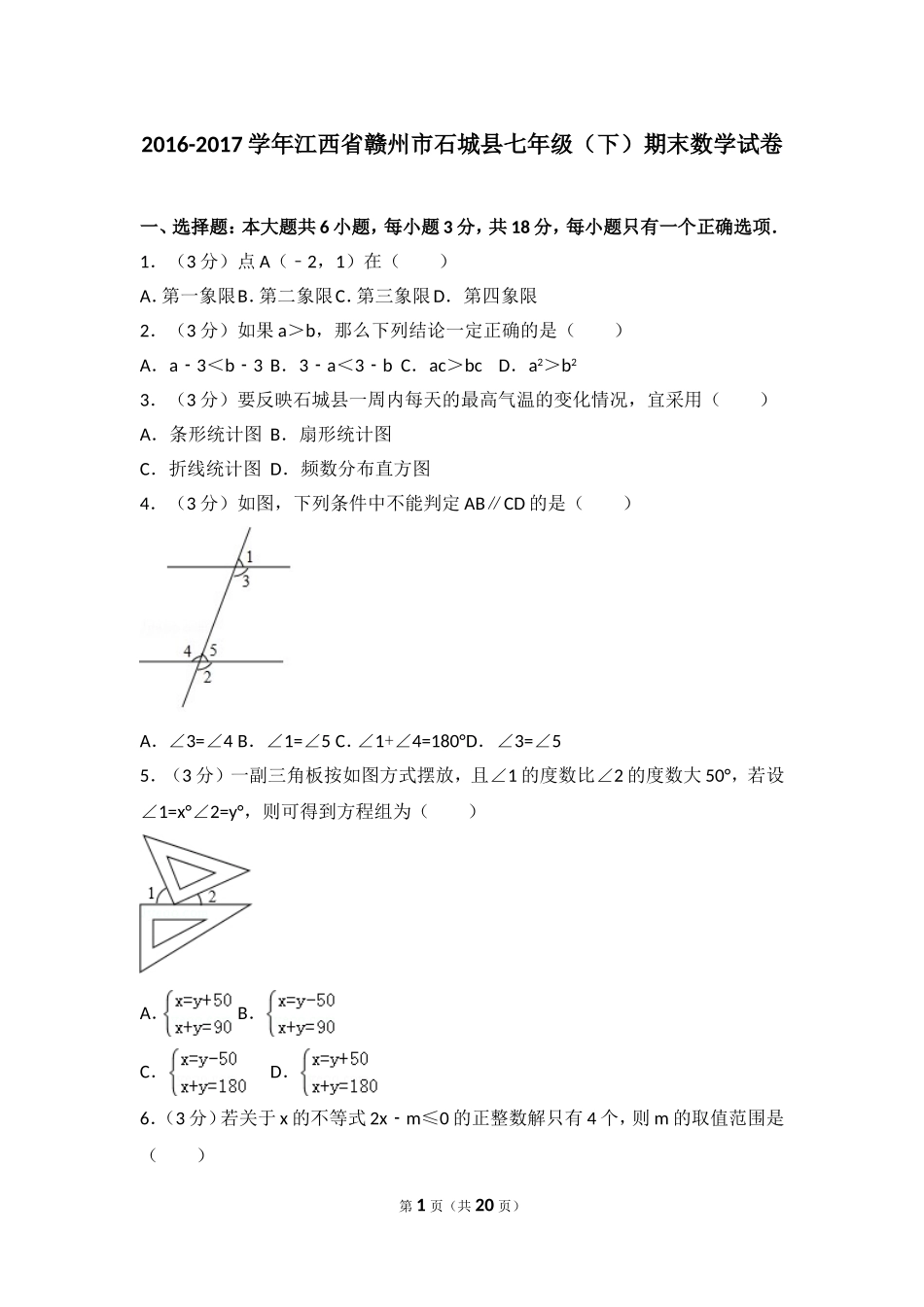 2016-2017学年江西省赣州市石城县七年级（下）期末数学试卷.doc_第1页