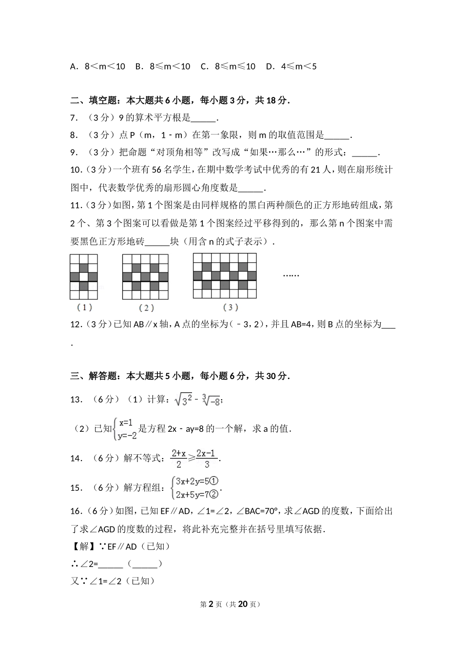 2016-2017学年江西省赣州市石城县七年级（下）期末数学试卷.doc_第2页