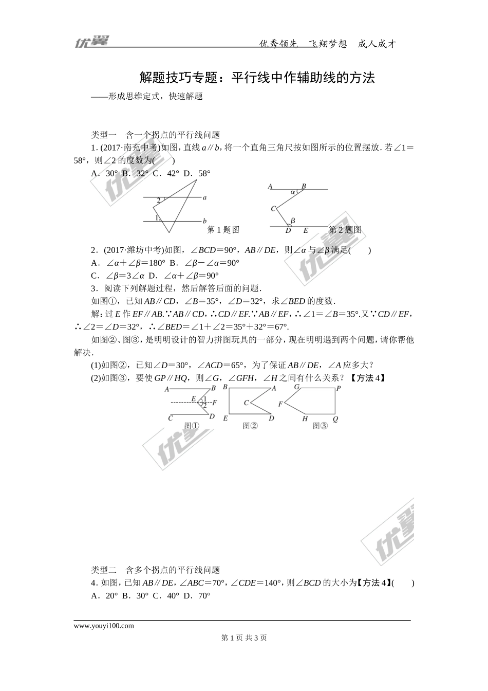 2.解题技巧专题：平行线中作辅助线的方法.doc_第1页