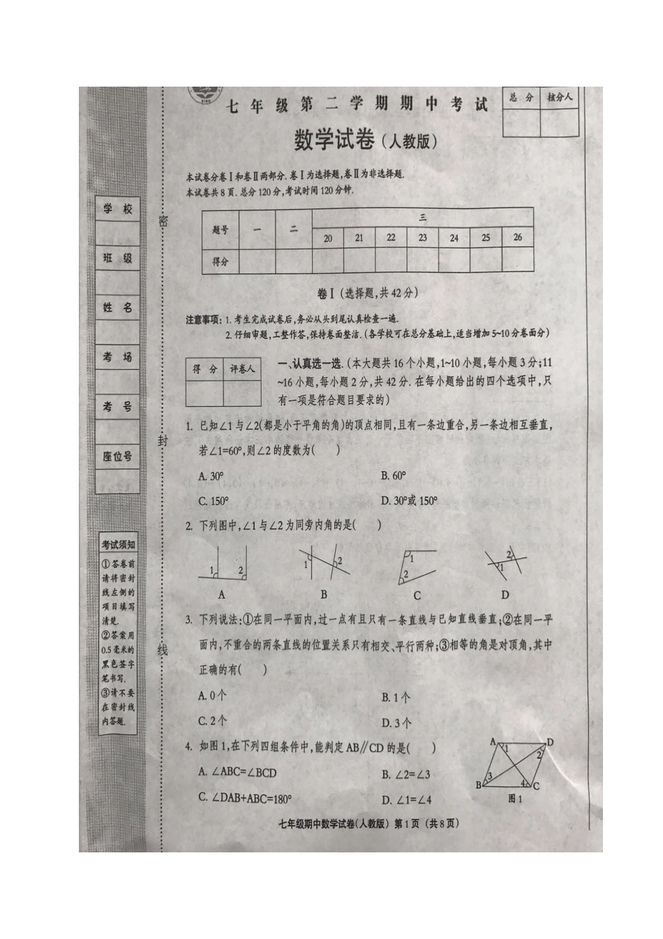 2016-2017学年河北省邯郸市丛台区七年级下期中考试数学试题含答案（扫描版）.doc_第1页