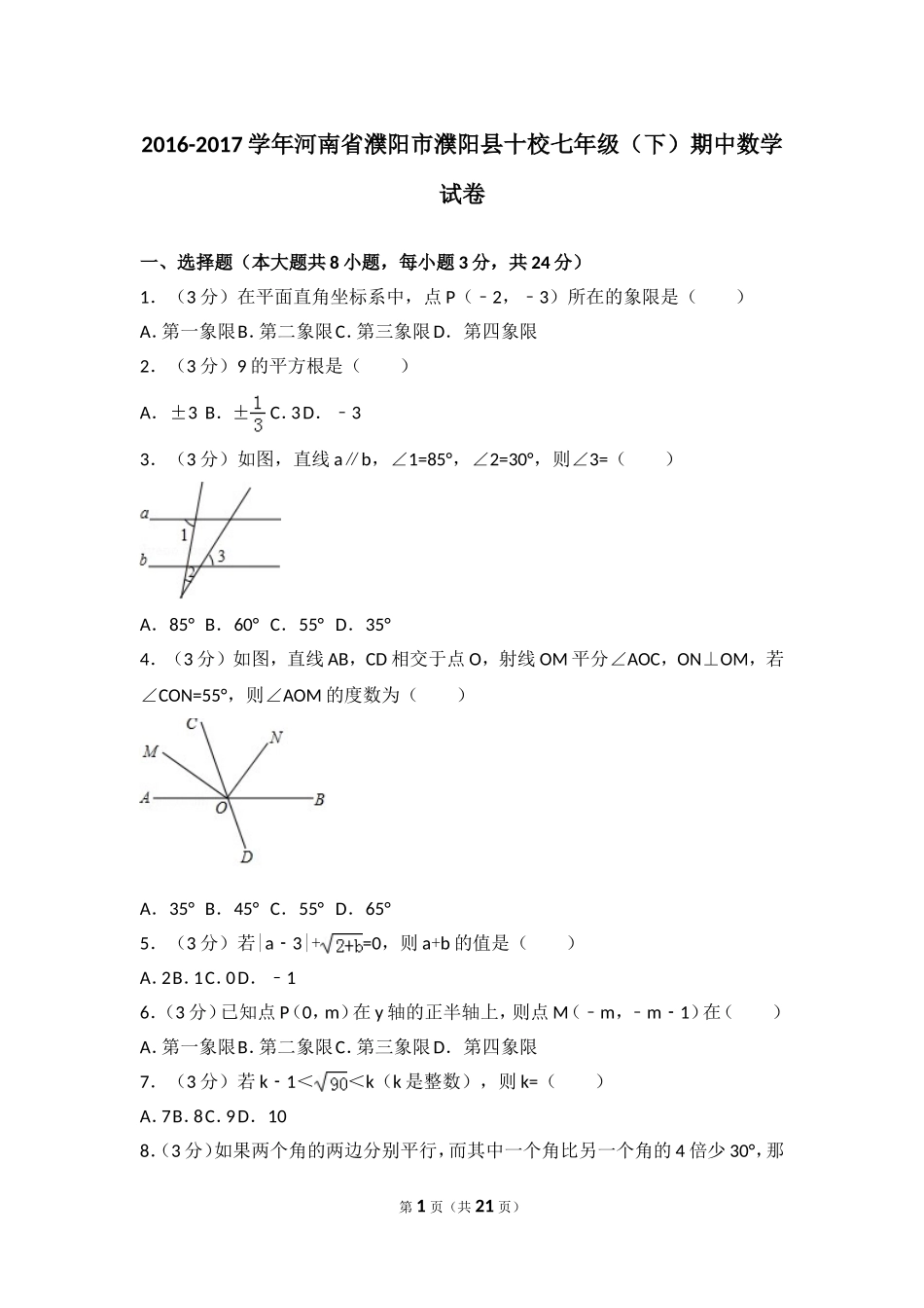 2016-2017学年河南省濮阳市濮阳县十校七年级（下）期中数学试卷.doc_第1页