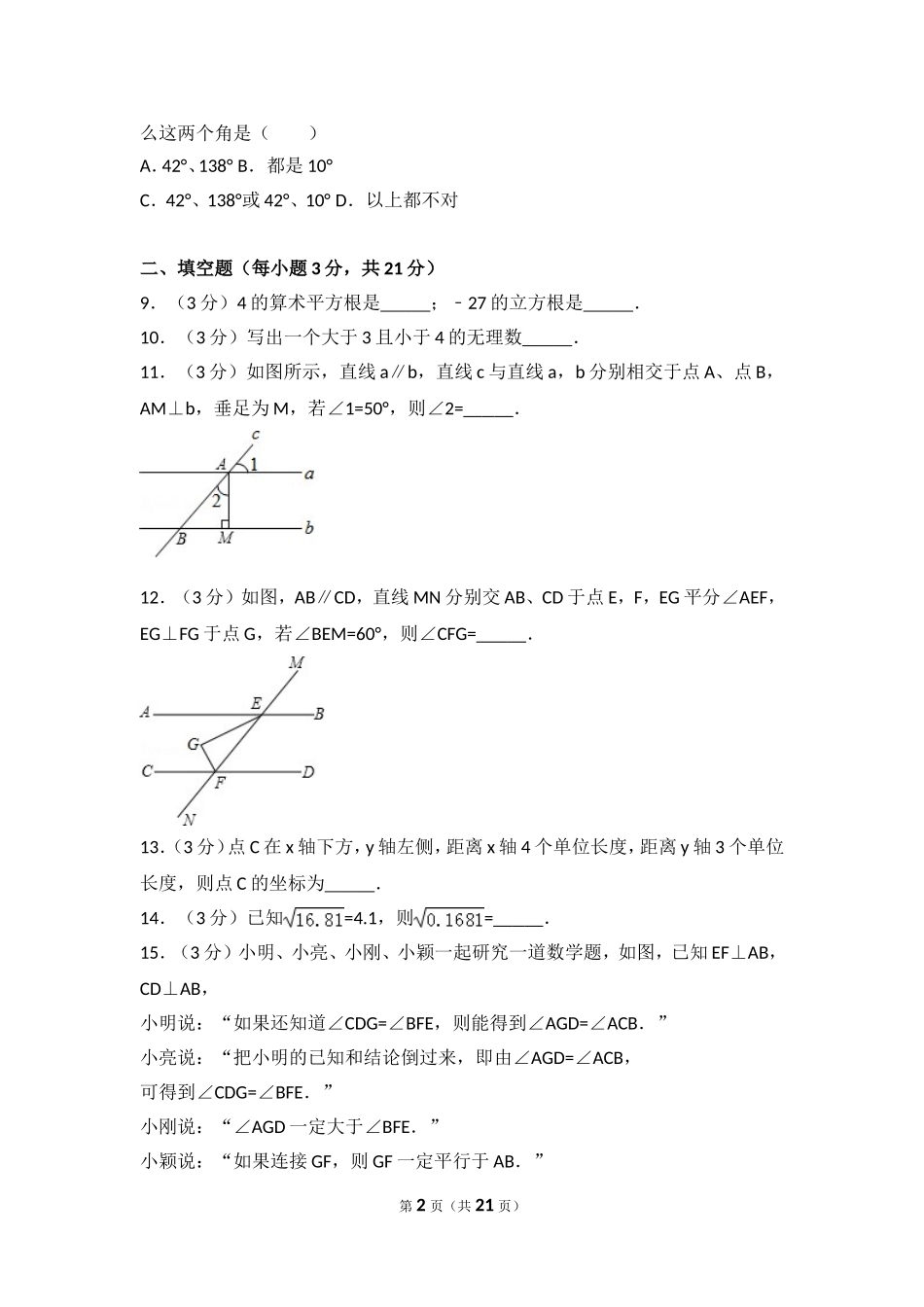 2016-2017学年河南省濮阳市濮阳县十校七年级（下）期中数学试卷.doc_第2页