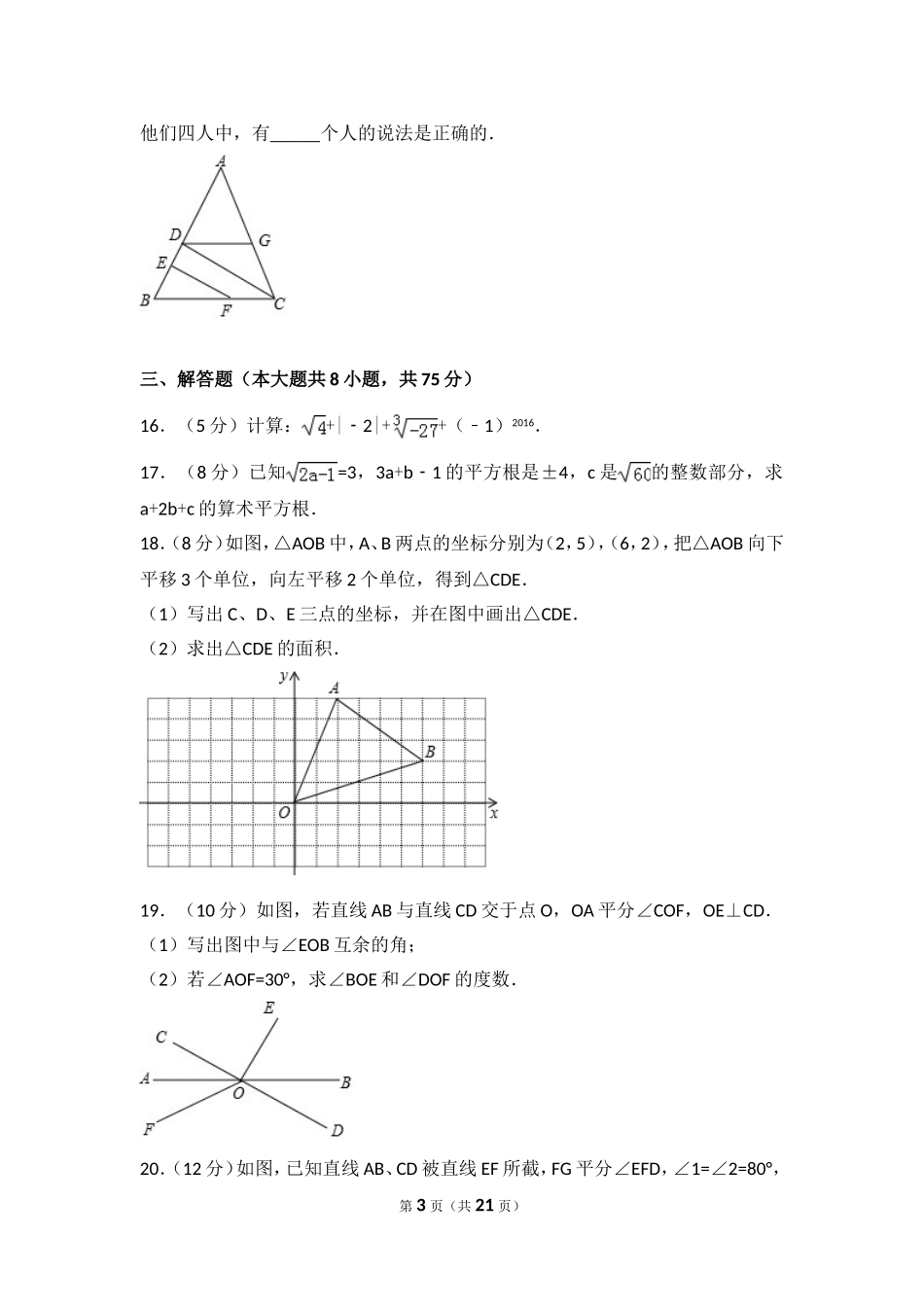 2016-2017学年河南省濮阳市濮阳县十校七年级（下）期中数学试卷.doc_第3页